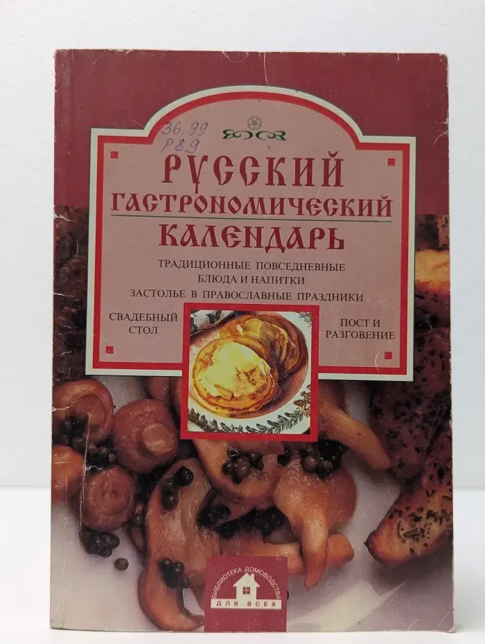 Русский гастрономический календарь. Часть 2. Июль-декабрь