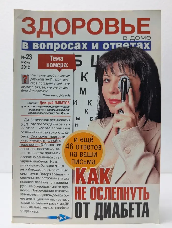 Здоровье в доме. В вопросах и ответах. Выпуск № 23/2012