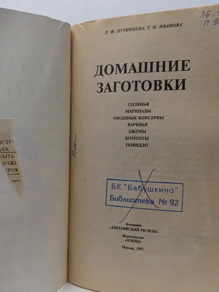 Домашние заготовки. Соленья, маринады, овощные консервы, варенья, джемы, компоты, повидло