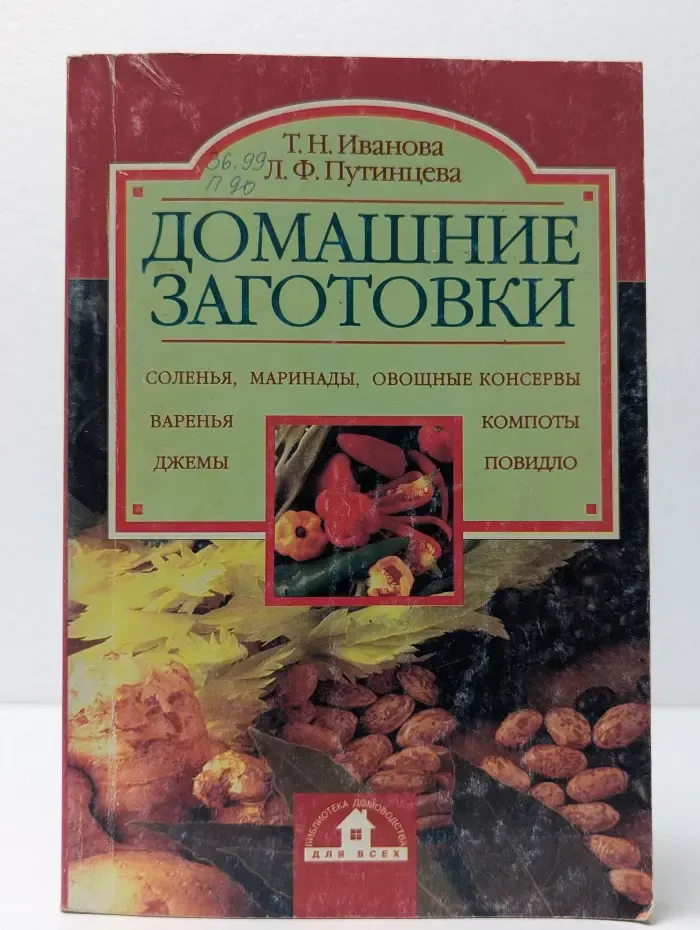 Домашние заготовки. Соленья, маринады, овощные консервы, варенья, джемы, компоты, повидло