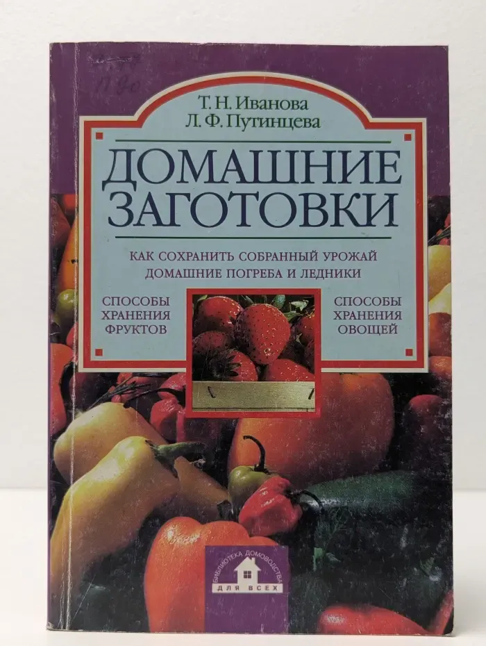 Домашние заготовки