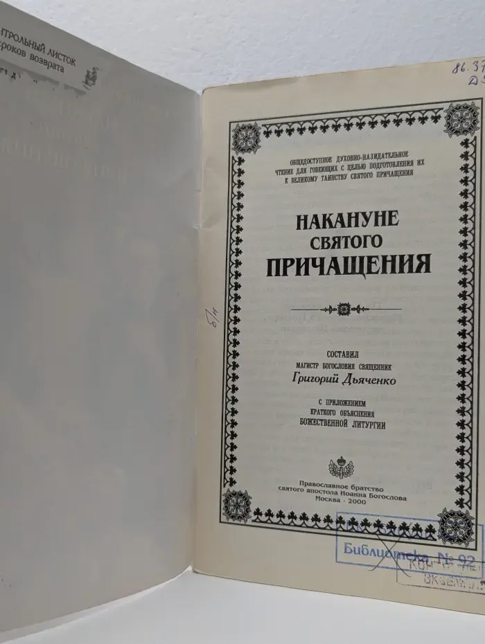 Накануне святого Причащения