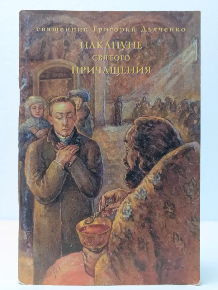 Накануне святого Причащения