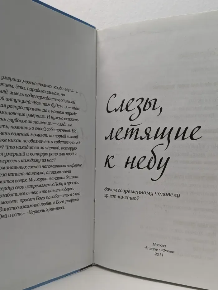 Слезы, летящие к небу. Зачем современному человеку христианство?