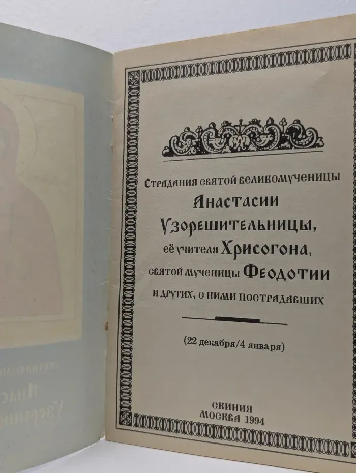 Святая великомученица Анастасия Узорешительница