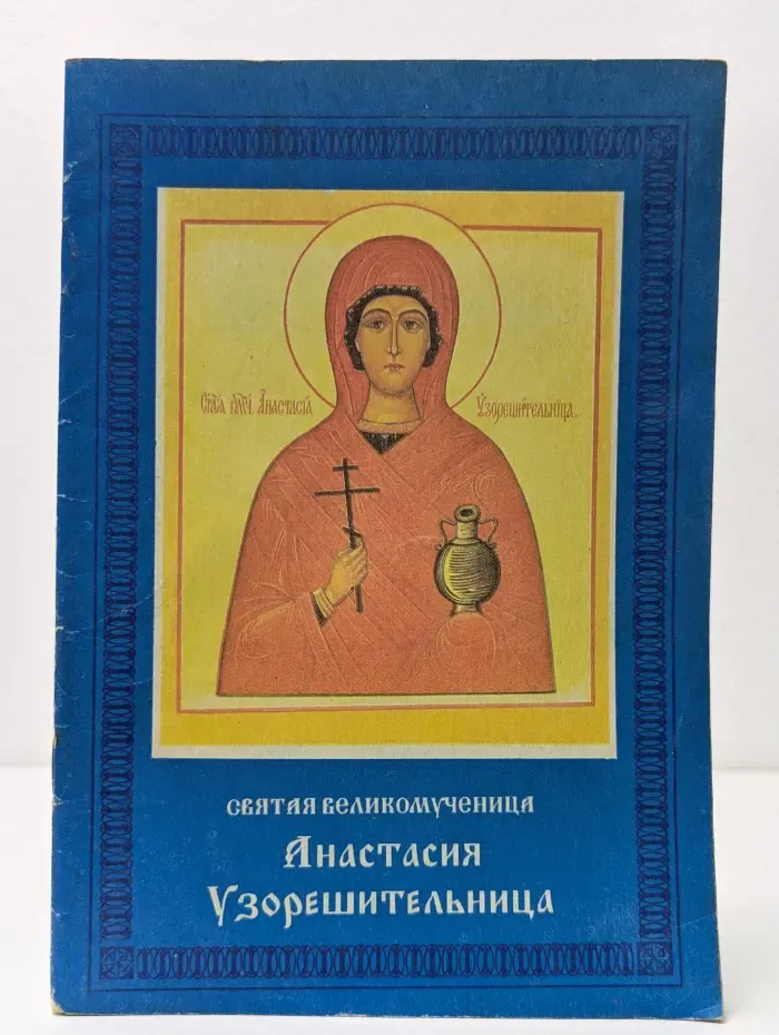 Святая великомученица Анастасия Узорешительница