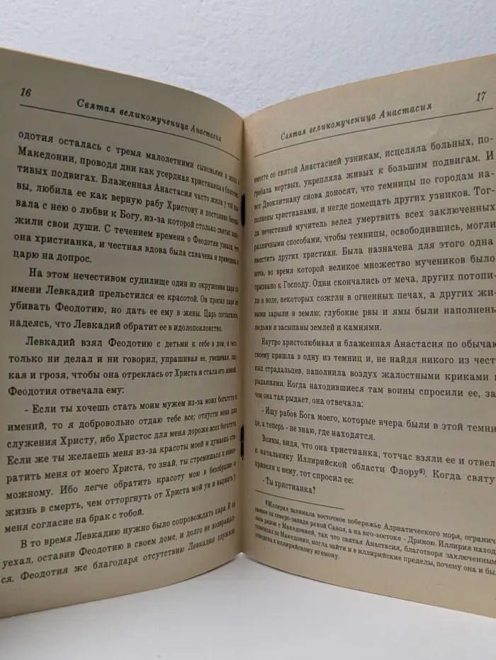 Святая великомученица Анастасия Узорешительница