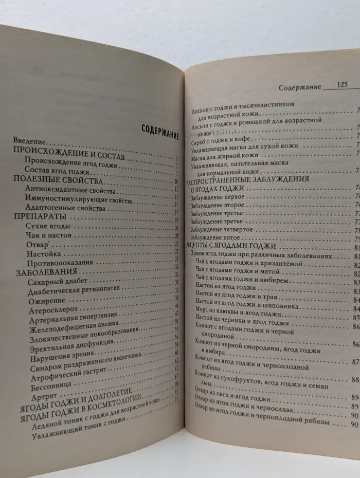 Природный защитник. Ягоды годжи. Плоды долголетия и суперздоровья