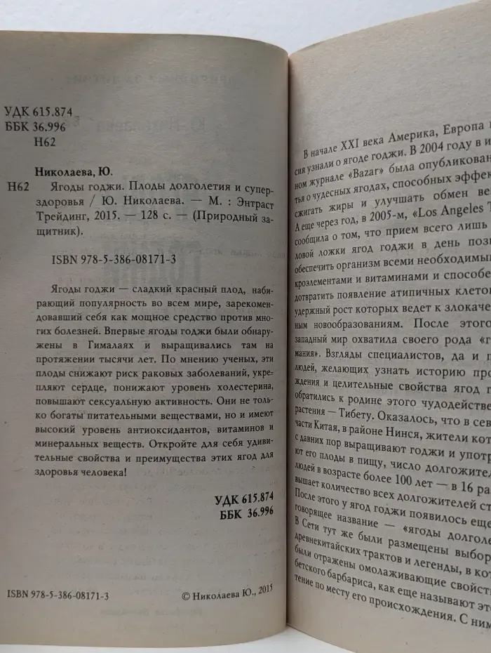 Природный защитник. Ягоды годжи. Плоды долголетия и суперздоровья