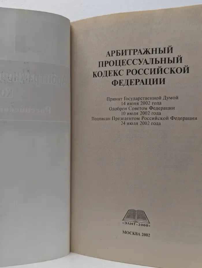 Арбитражный процессуальный кодекс Российской Федерации