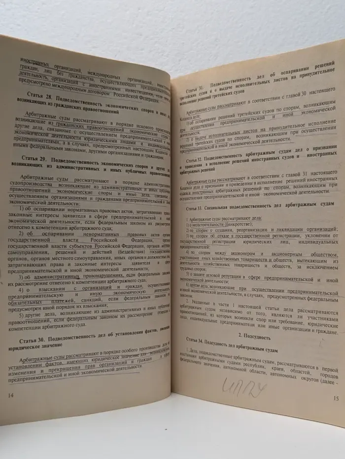 Арбитражный процессуальный кодекс Российской Федерации