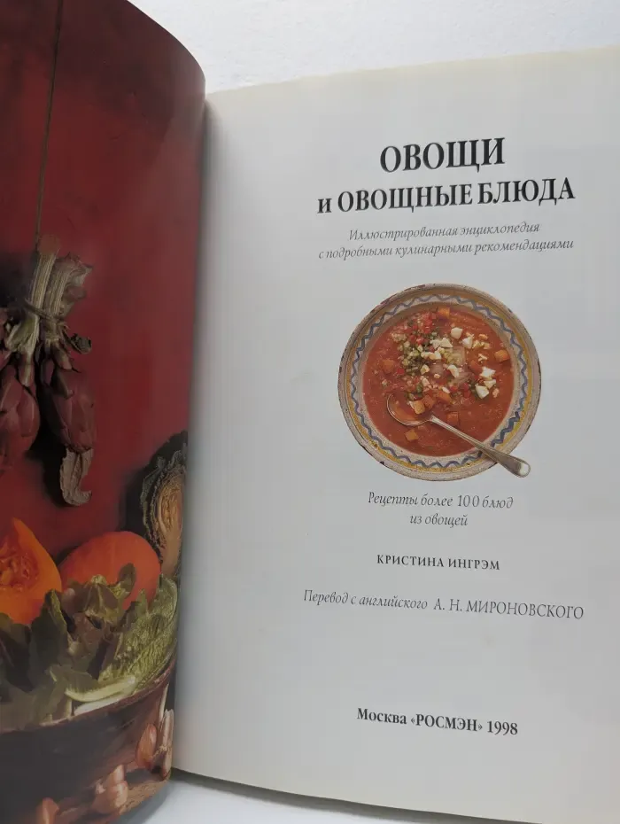 Овощи и овощные блюда