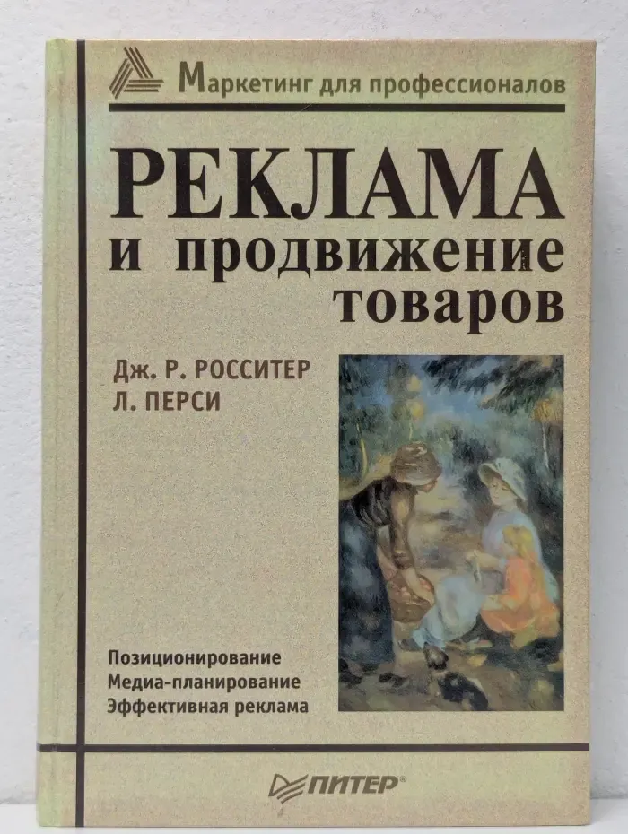 Маркетинг для профессионалов. Реклама и продвижение товаров