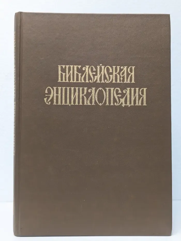 Библейская энциклопедия. Том 2