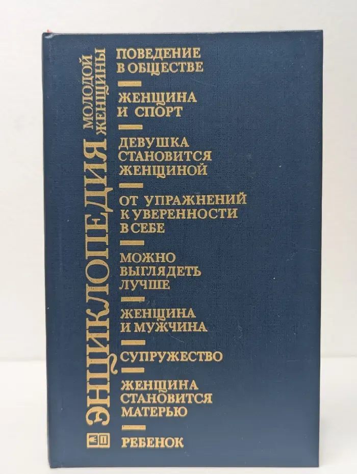 Энциклопедия молодой женщины