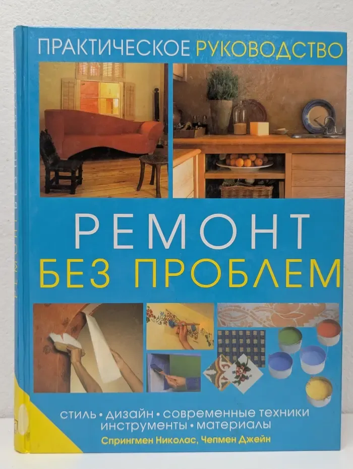 Ремонт без проблем. Стиль, дизайн, современные техники, инструменты, материалы