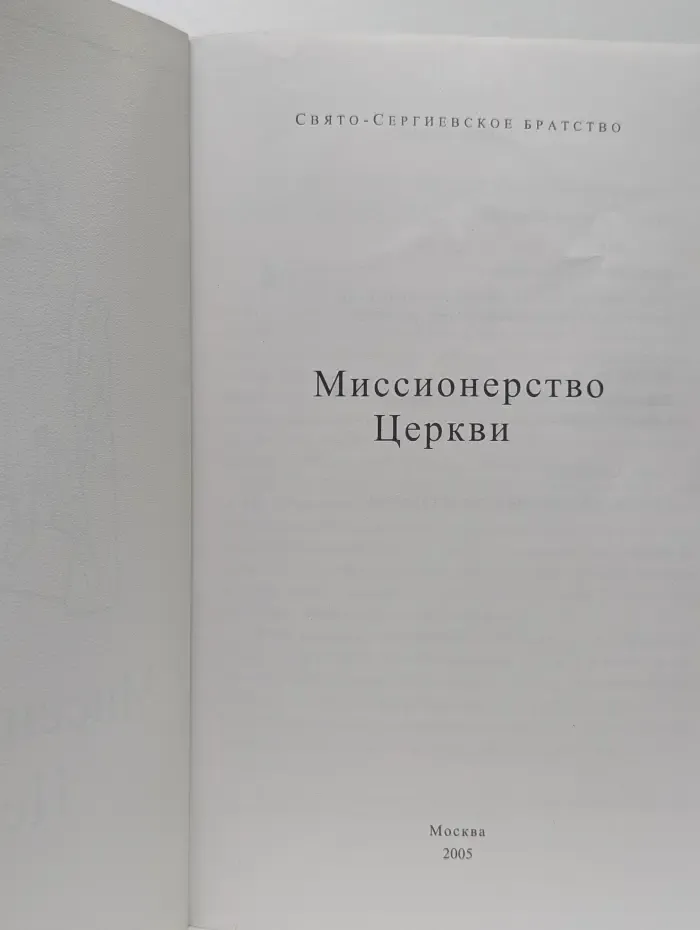 Миссионерство Церкви