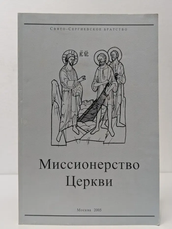 Миссионерство Церкви