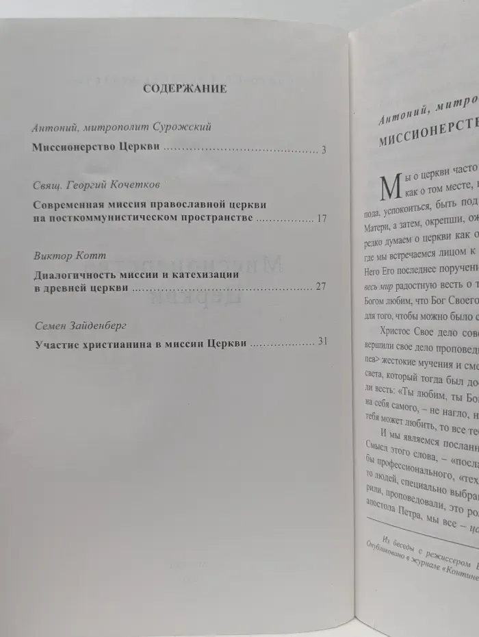Миссионерство Церкви