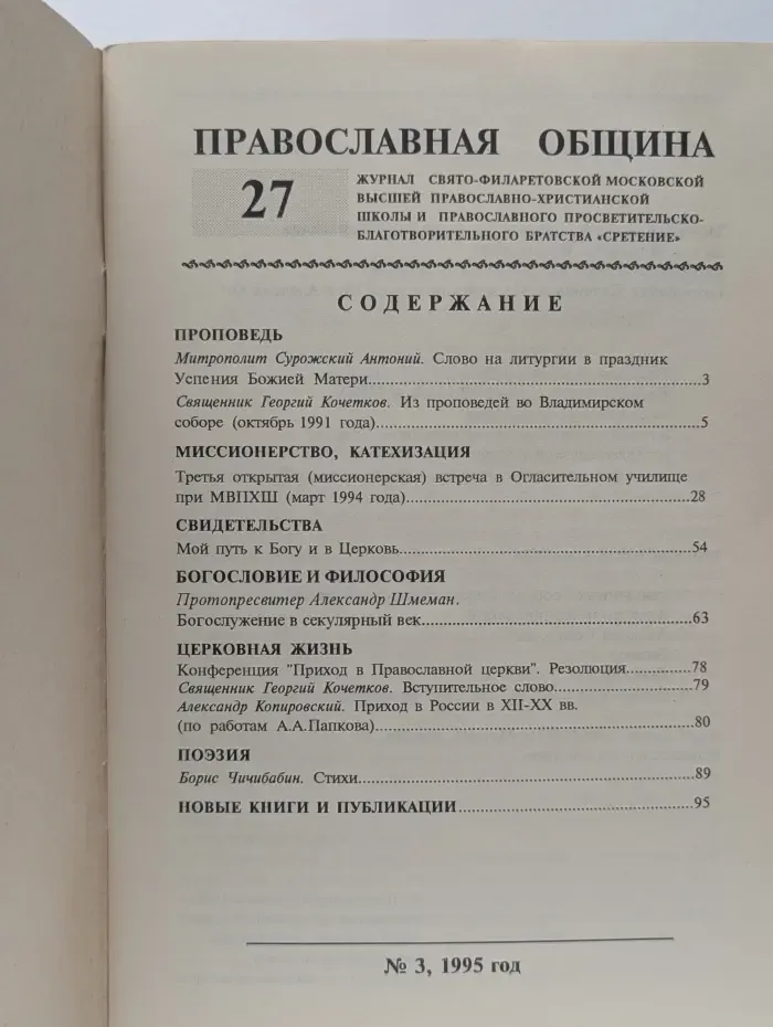 Православная община. Выпуск № 3/1995
