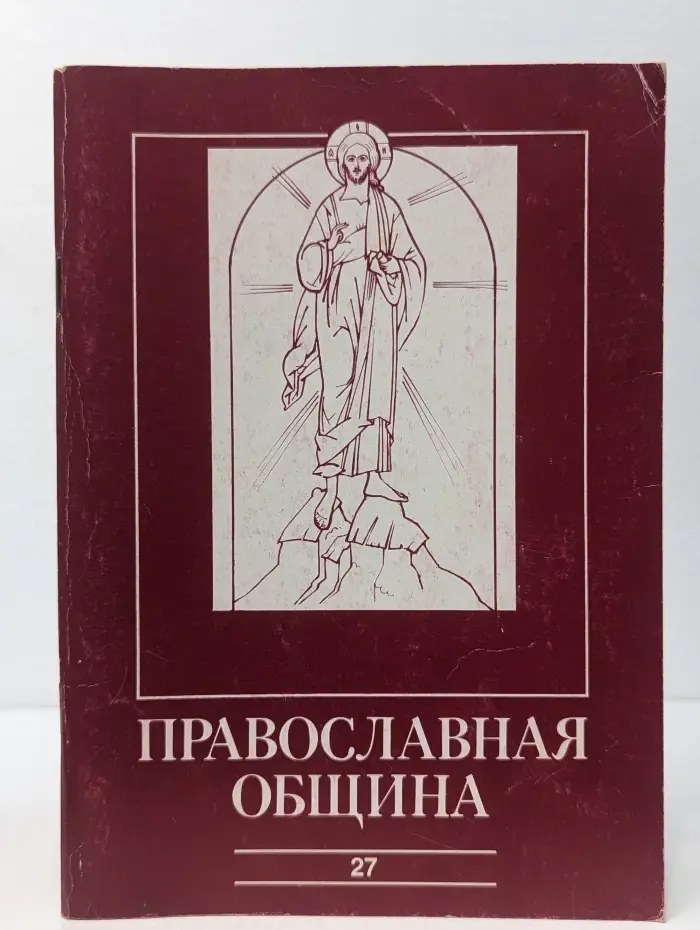 Православная община. Выпуск № 3/1995