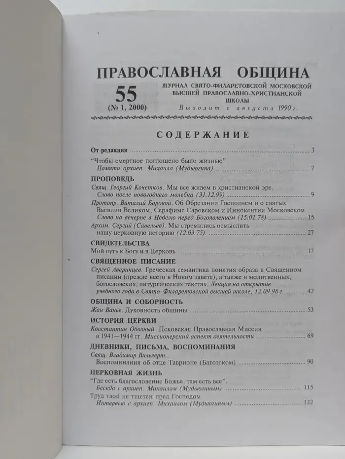 Православная община. Выпуск № 55/2000