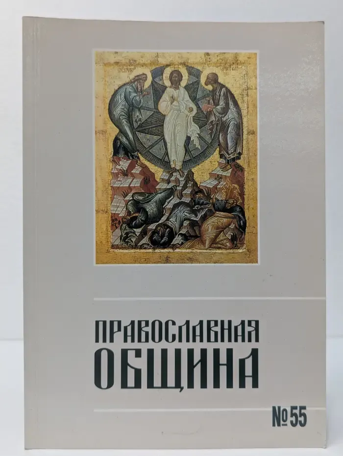 Православная община. Выпуск № 55/2000