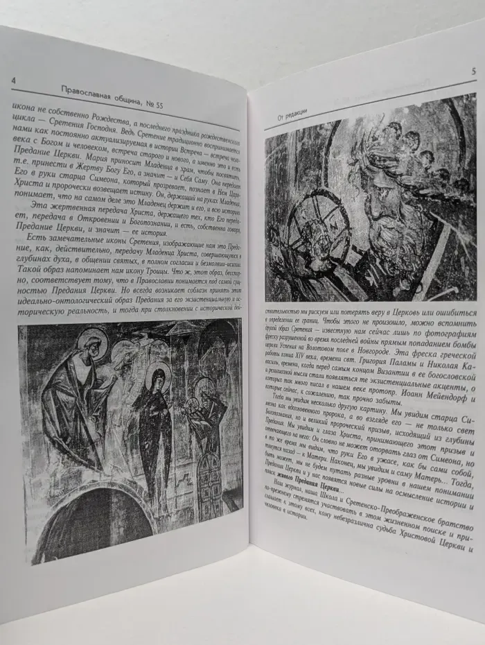 Православная община. Выпуск № 55/2000