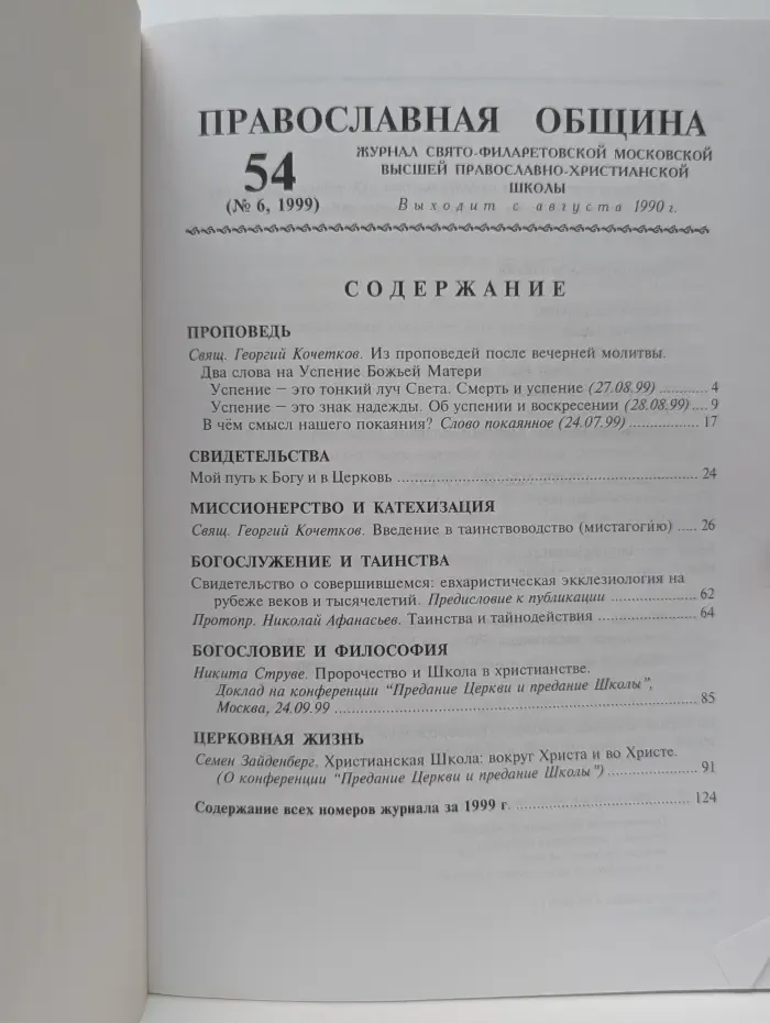 Православная община. Выпуск № 54/1999