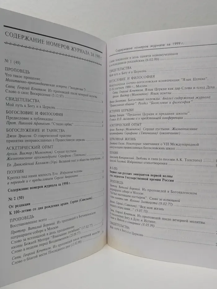 Православная община. Выпуск № 54/1999