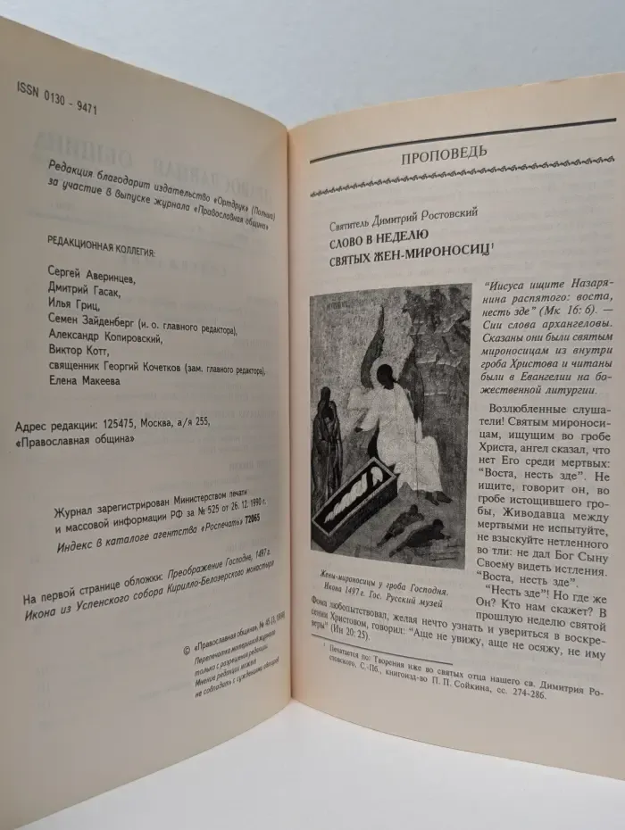 Православная община. Выпуск № 3/1998