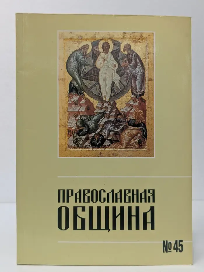 Православная община. Выпуск № 3/1998