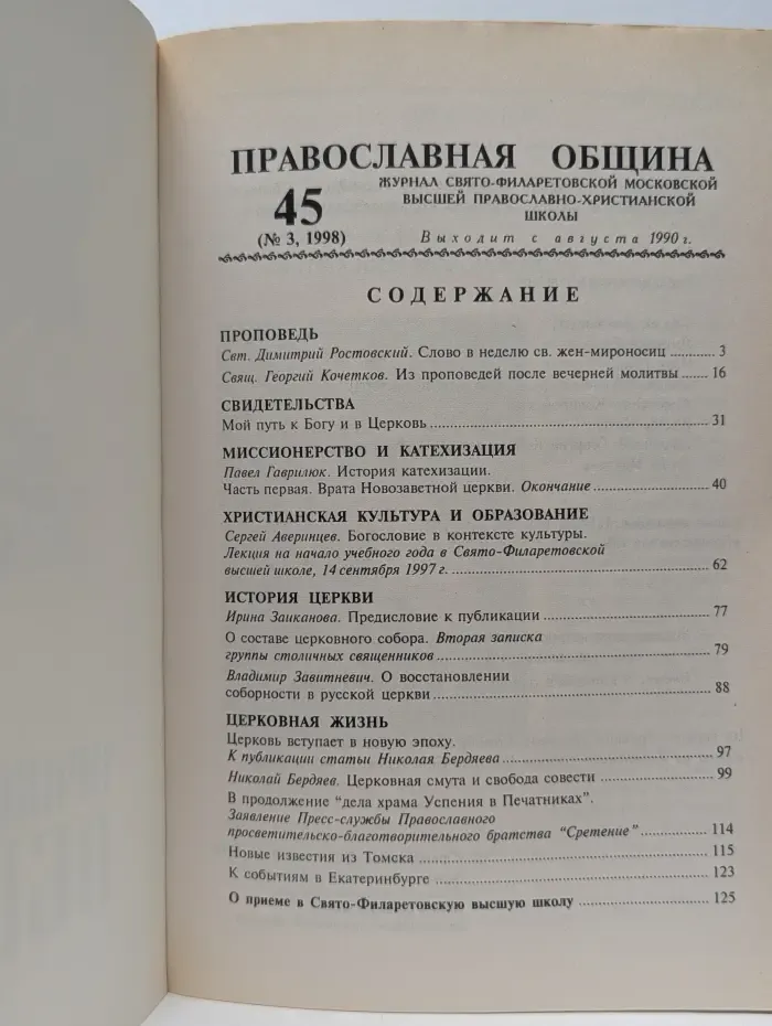 Православная община. Выпуск № 3/1998