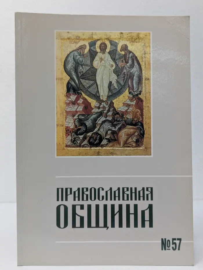 Православная община. Выпуск № 3/2000