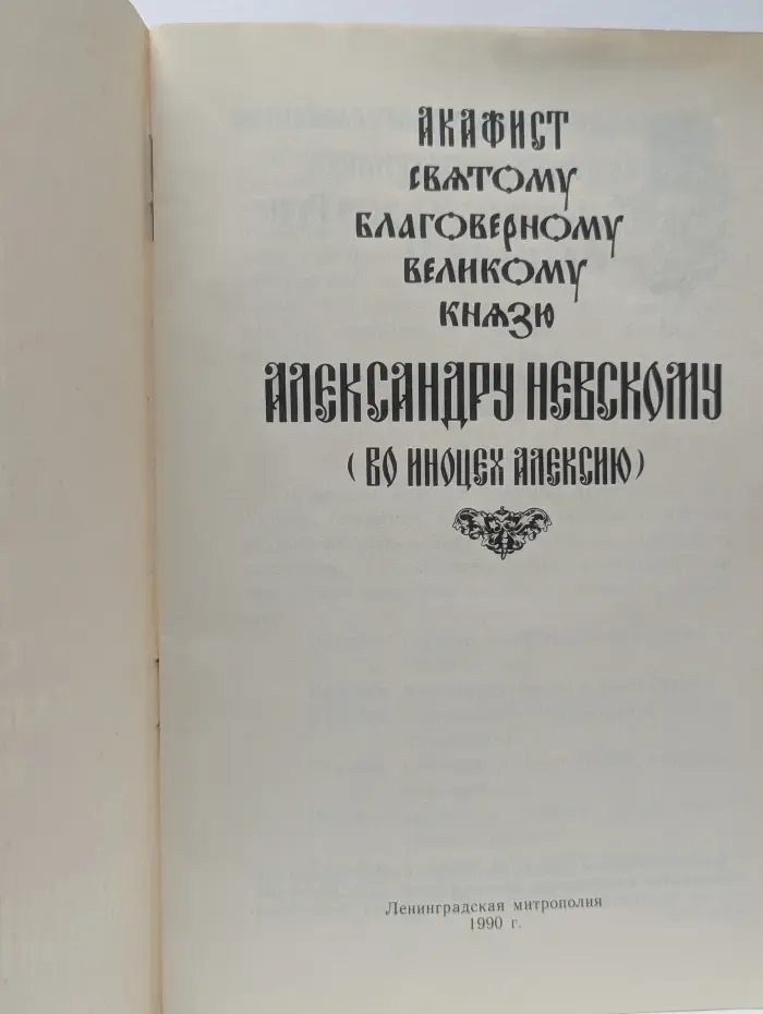 Акафист святому благоверному великому князю Александру Невскому