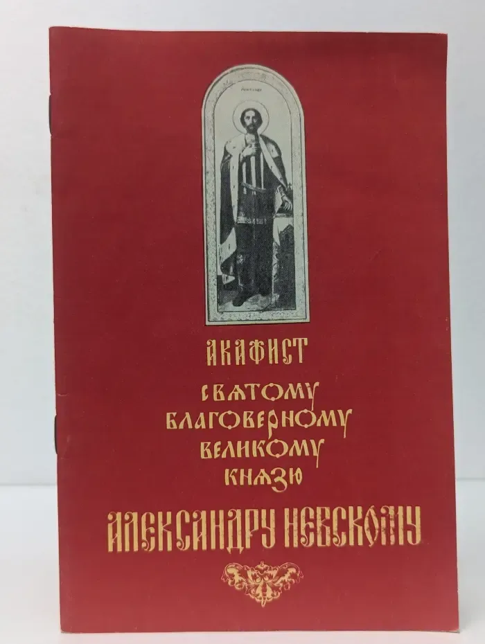 Акафист святому благоверному великому князю Александру Невскому