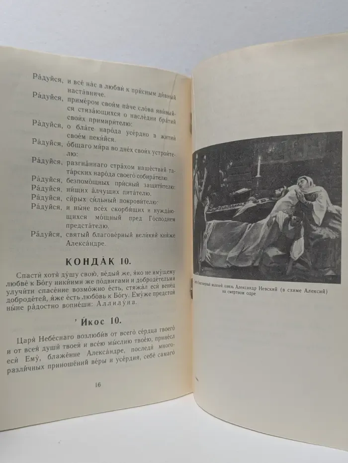Акафист святому благоверному великому князю Александру Невскому