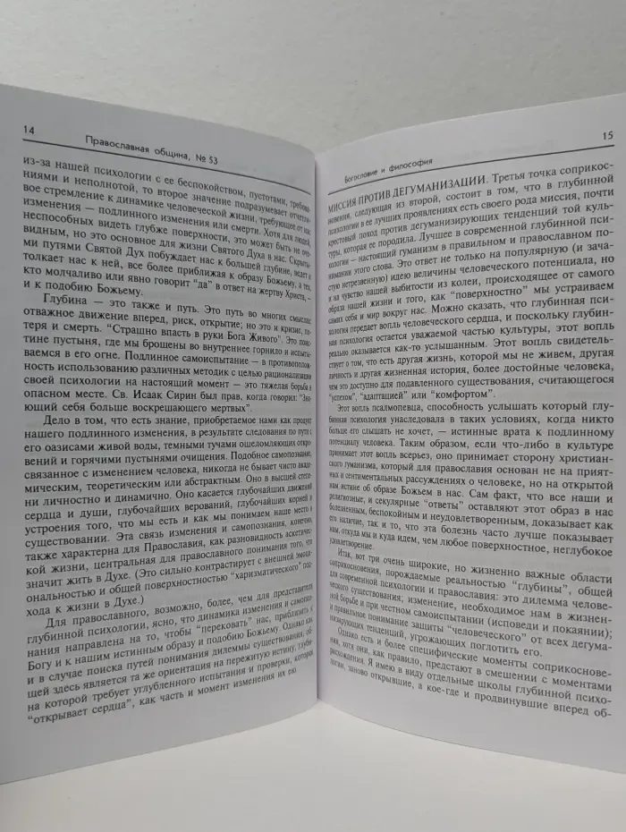 Православная община. Выпуск № 53/1999