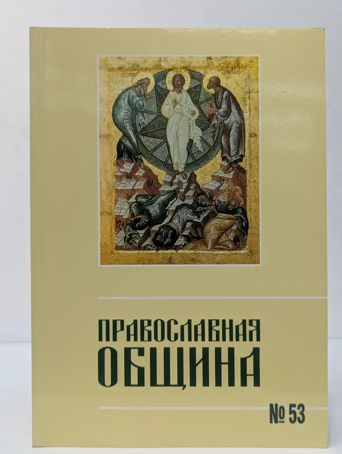 Православная община. Выпуск № 53/1999