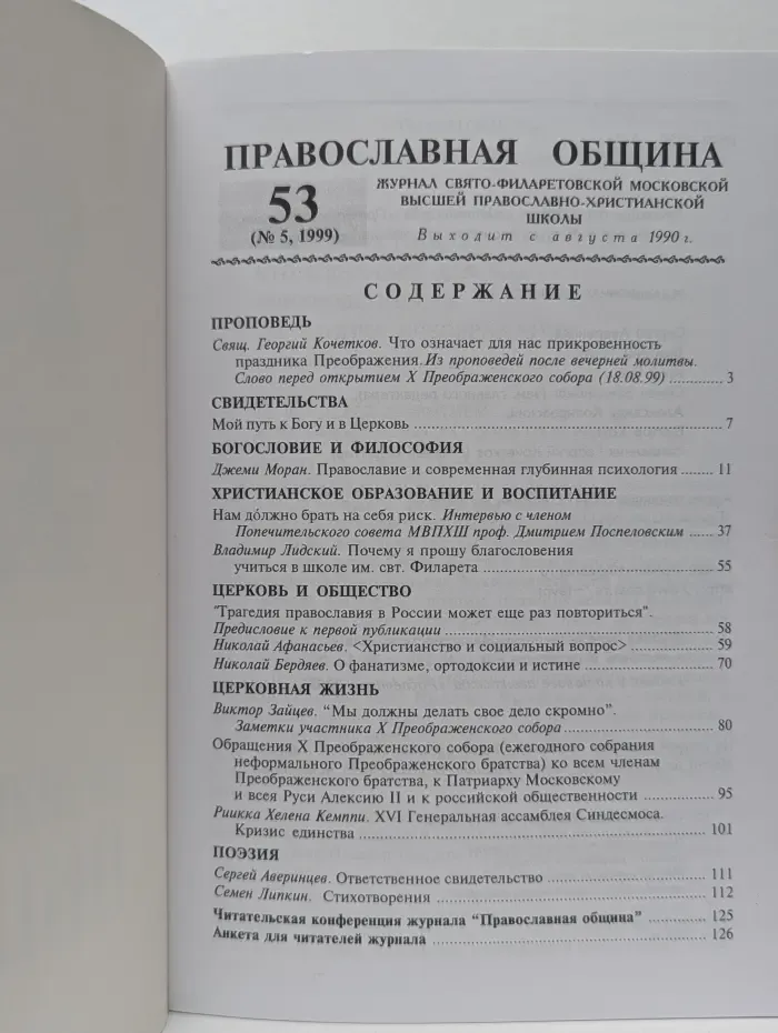 Православная община. Выпуск № 53/1999