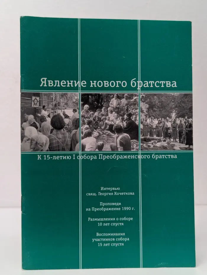 Явление нового братства