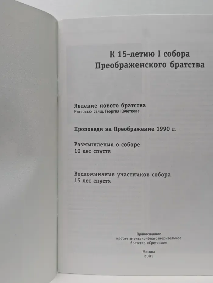 Явление нового братства