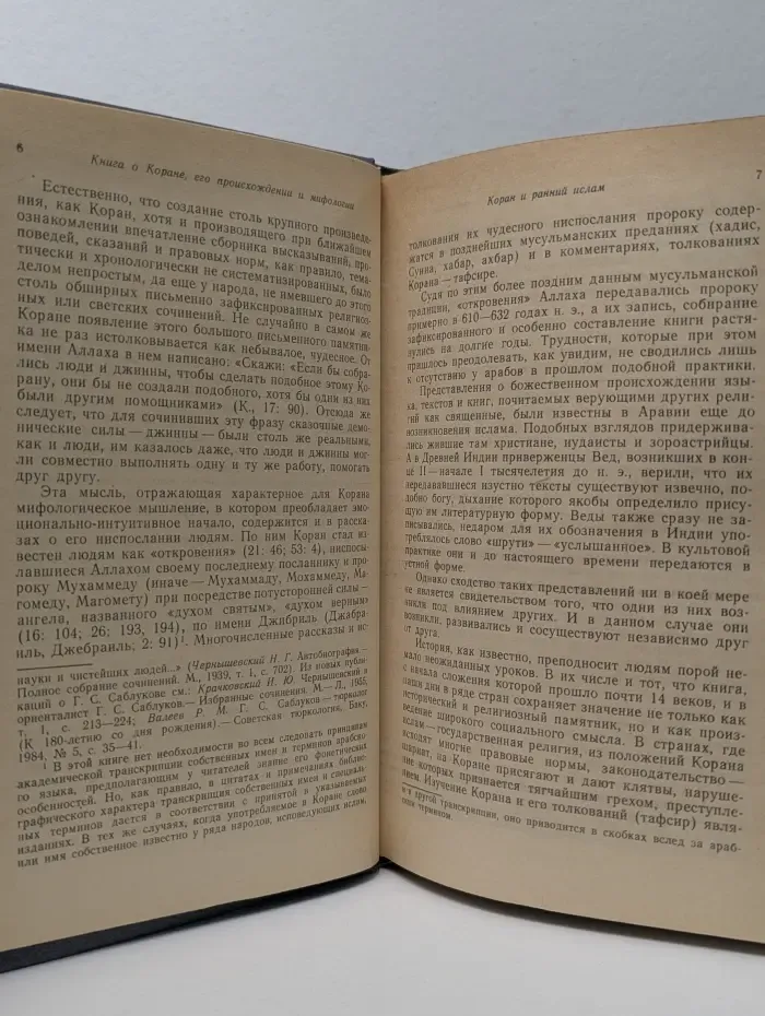 Книга о Коране. Его происхождении и мифологии