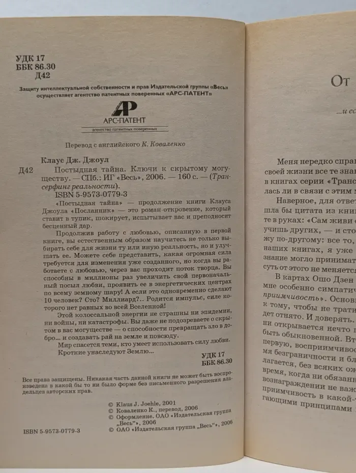 Трансерфинг реальности. Постыдная тайна. Ключи к скрытому могуществу