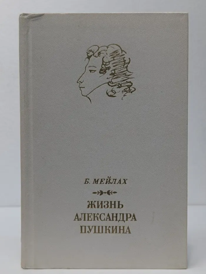 Жизнь Александра Пушкина