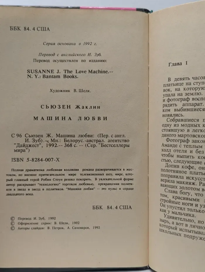 Бестселлеры мира. Машина любви