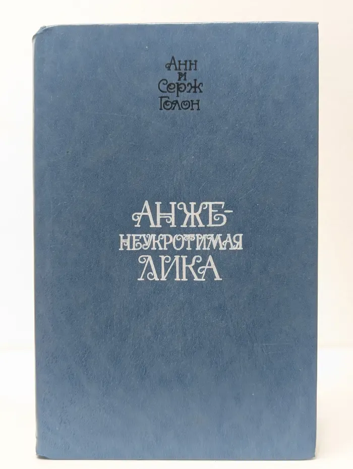 Неукротимая Анжелика