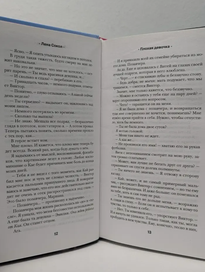 Плохая девочка. Путь к тебе