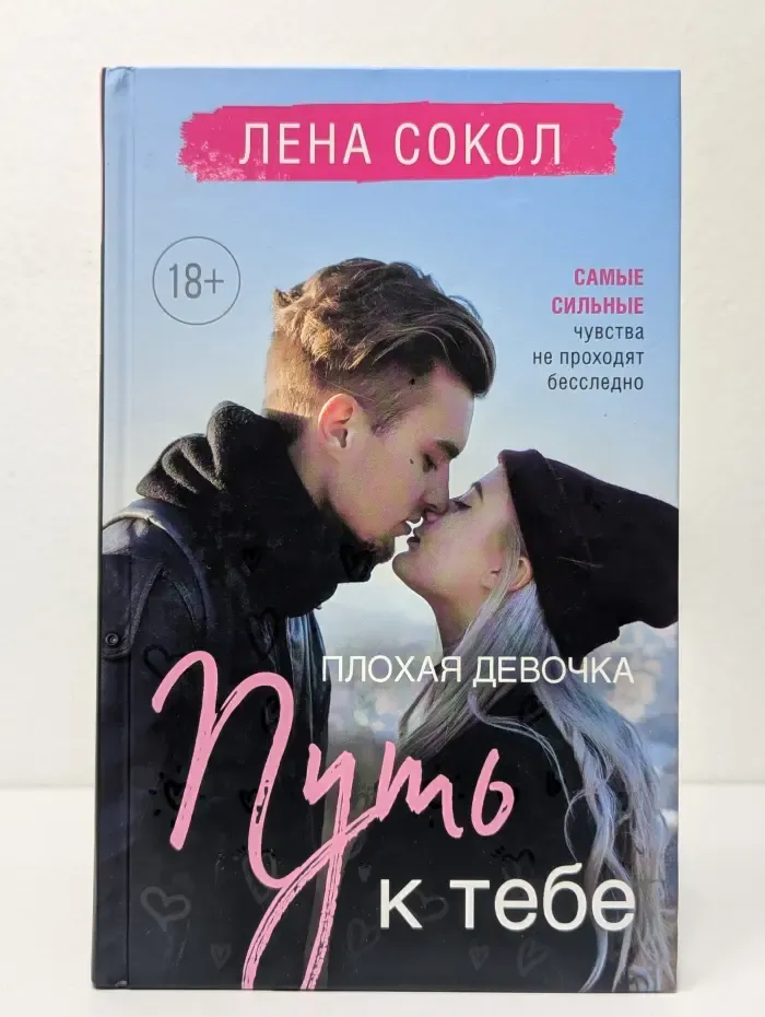 Плохая девочка. Путь к тебе