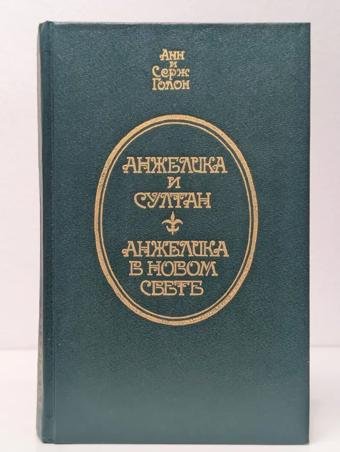 Анжелика и Султан. Анжелика в Новом Свете